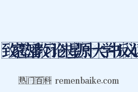 致家塾潘教习论朱星源十大学书反义词是什么意思的图片